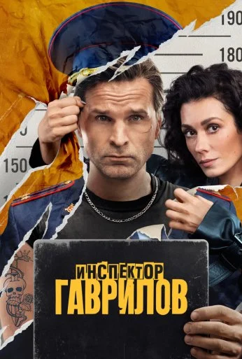 Инспектор Гаврилов (2023) онлайн бесплатно